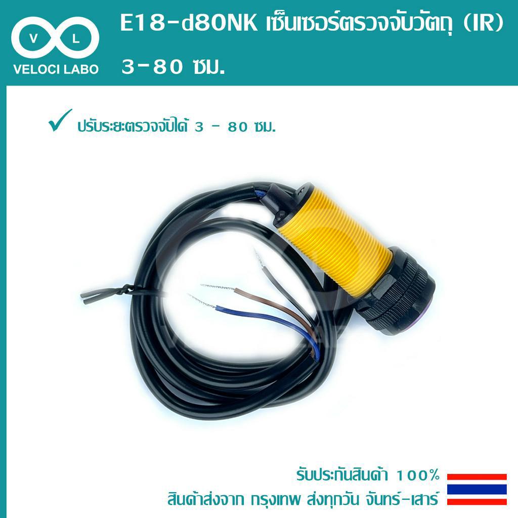E18-d80NK เซ็นเซอร์ตรวจจับวัตถุ (IR) 3-80 ซม. NPN Output Sensor ราคา ถูกที่สุด ดีลบีเคเค