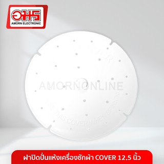 ฝาปิดปั่นแห้งเครื่องซักผ้า COVER 12.5 นิ้ว อมร อีเล็คโทรนิคส์ อมรออนไลน์ อะไหล่ อะไหล่เครื่องซักผ้า ฝาปิดกันปั่นแห้ง ฝา