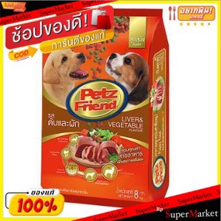 🎯BEST🎯 PetzFriend เพ็ทส์เฟรนด์ รสตับและผัก บรรจุ 8กิโลกรัม/ถุง 8kg อาหารสุนัข ชนิดเม็ด สำหรับลูกสุนัข เพ็ทเฟรนด์ 🚛💨