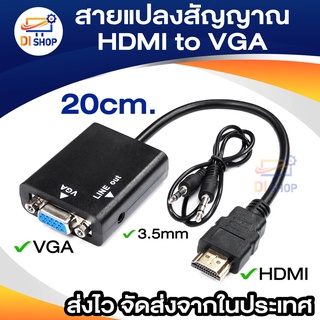 สายแปลงสัญญาณ HD to VGA ยาว 20cm. มีเสียงด้วย