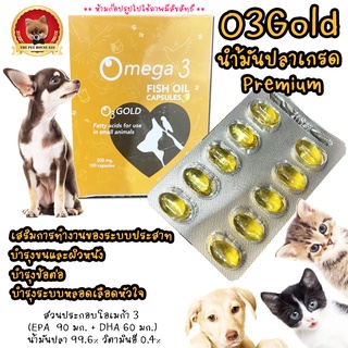 O3 Gold Fish Oil น้ำมันปลา 500 มก. สำหรับสัตว์​ เกรดพรีเมียมนำเข้าจากไอซ์แลนด์ (1 กล่อง/100 เม็ดเลือก10แผง)