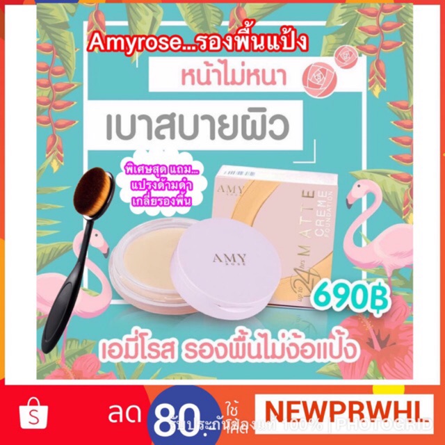 Amy rose รองพื้นเนื้อแป้ง