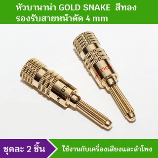 หัวบานาน่าเครื่องเสียง สำหรับลำโพง/avr/amp หัวสีทองเงางามยี่ห้อ GOLD SNAKE รองรับสายแกน 4mm (ชุดละคู่ดำแดง)