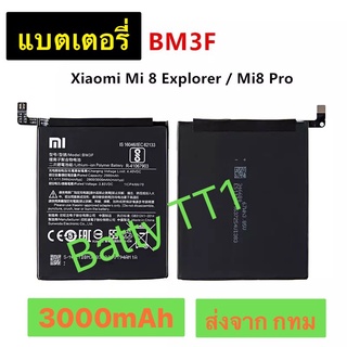 แบตเตอรี่ แท้ Xiaomi Mi 8 Explorer / Mi 8 Pro BM3F 3000mAh