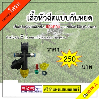 เสื้อฉีดยา / เสื้อกันหยดพลาสติกจับท่อ 4 หุน สองทาง แบบคอปเปอสาย 8 มิลลิเมตร