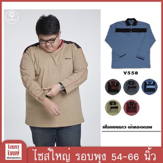 เสื้อแขนยาว คอปก อก 54-58 นิ้ว ไซส์ใหญ๋พิเศษ เสื้อคนอ้วน รหัส 558 : KODYAI