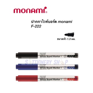 ปากกาไวท์บอร์ด monami F-222 กลิ่นไม่ฉุน เส้นคมชัด