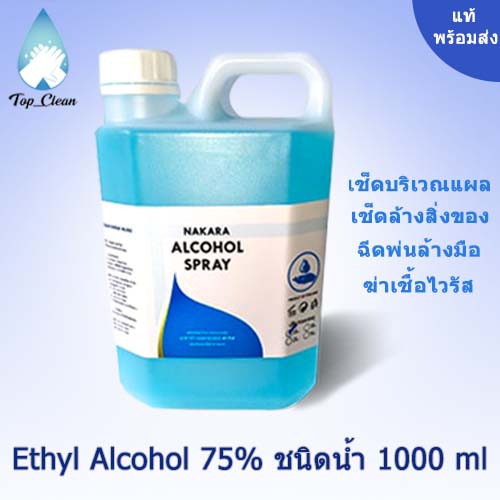✨แท้ พร้อมส่ง✨ แอลกอฮอล์ชนิดน้ำ ALCOHOL SPRAY 70-75% แท้ พร้อม อย. เช็ดล้างฆ่าเชื้อโรค เช็ดแผล ฉีดพ่น 1000 ml