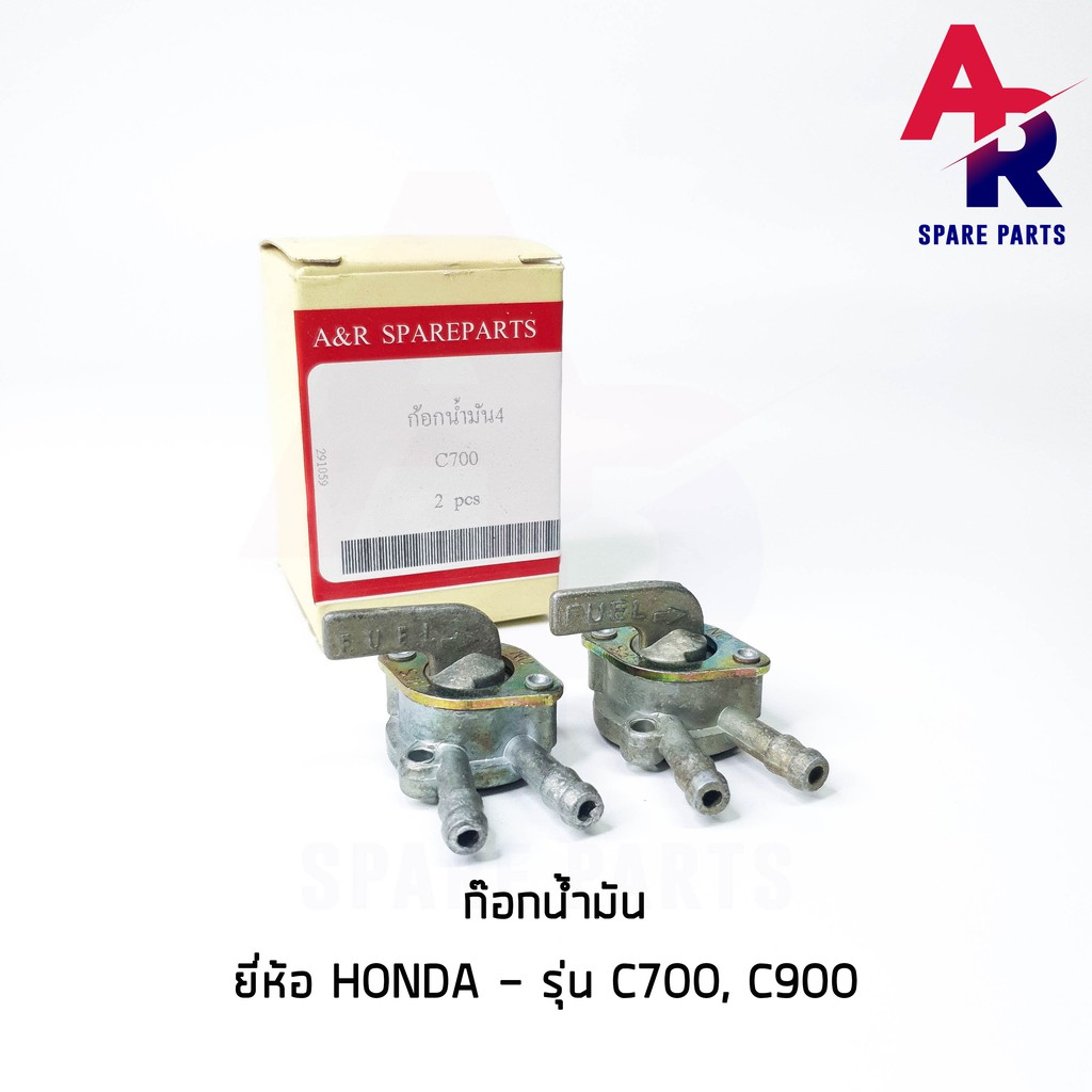 ลดราคา (ติดตามลด 200 บาท) ก๊อกน้ำมัน HONDA - C700 , C900 (2ก๊อก) #ค้นหาเพิ่มเติม คาร์บูเรเตอร์ HONDA แกนราวลิ้น แคมเดิม เพลาราวลิ้น HONDA ฟิลคอยล์ HONDA