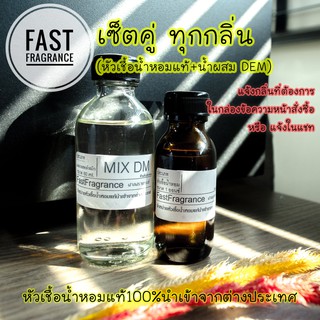 หัวเชื้อน้ำหอม แท้100% เซ็ตคู่ ทุกกลิ่น (หัวเชื้อน้ำหอม 30 ml.+น้ำผสมขนาด 60 ml.)