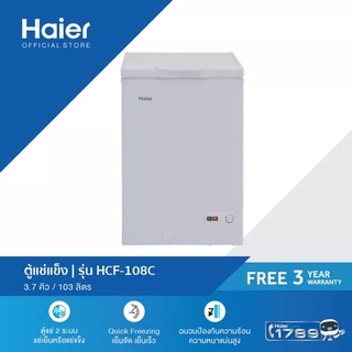 Haierตู้แช่ ตู้แช่แข็งฝาทึบ ขนาด 103 ลิตร/3.7คิว รุ่น HCF-108C ราคาSEAL มีจำนวนจำกัด