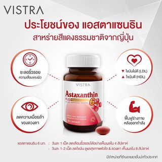 VISTRA  ASTAXANTHINE 6MG 30S เพิ่มการดูดซึมแคลเซียม ป้องกันภาวะกระดูกพรุน