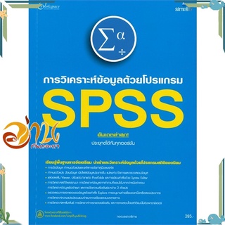 หนังสือ วิเคราะห์ข้อมูลด้วยโปรแกรม SPSS อัพเดตล่าสุด! ประยุกต์ได้กับทุกเวอร์ชัน หนังสือใหม่ พร้อมส่ง #อ่านกันเถอะเรา