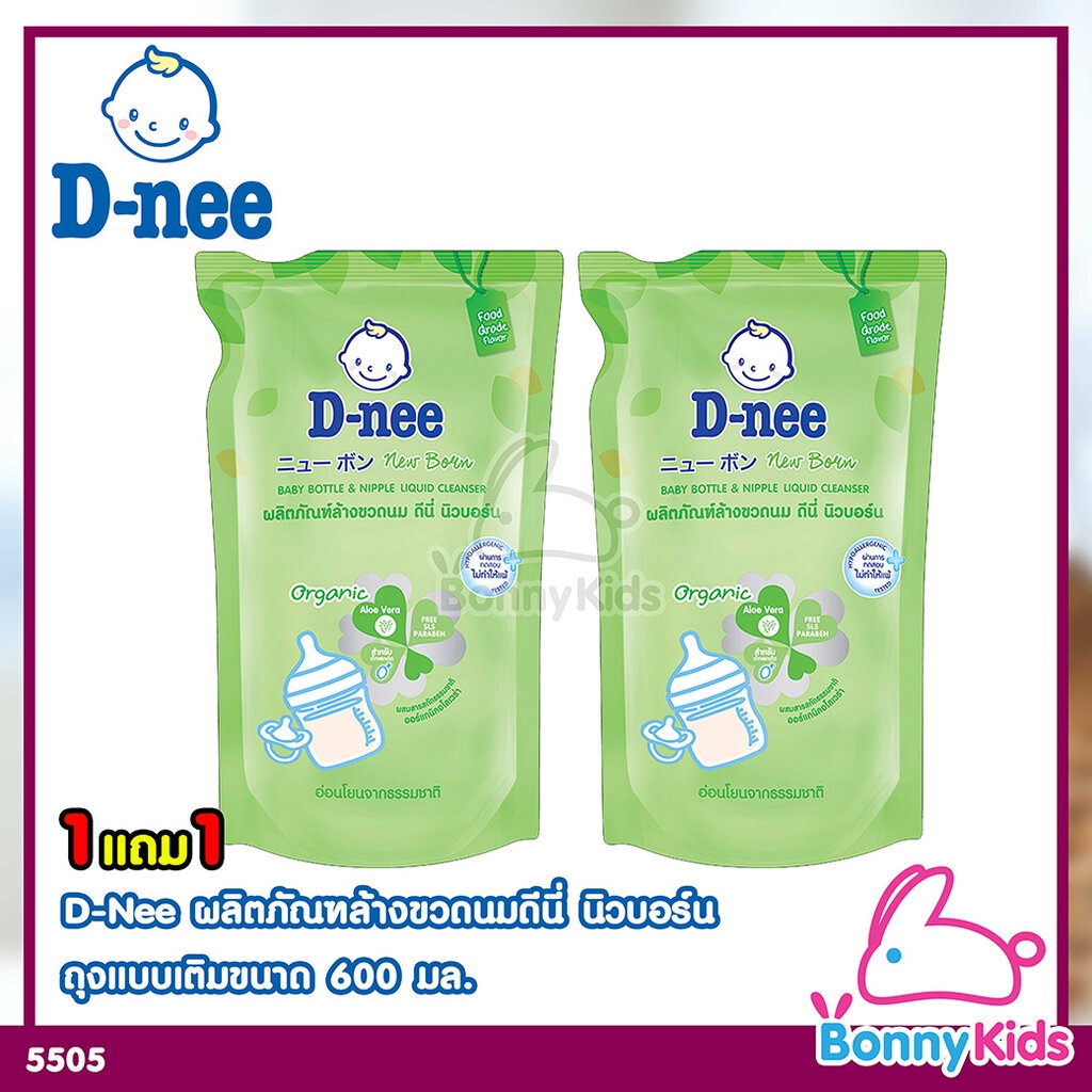 (5505) D-Nee New Born ผลิตภัณฑ์ล้างขวดนมเด็กดีนี่ นิวบอร์น 1 แถม 1 ถุงแบบเติม ขนาด 600 มล.