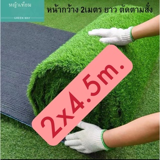 หญ้าเทียม หน้ากว้าง2เมตรยาว4.5เมตร 2x3.5mหญ้าเทียมใบ2cm หญ้าเทียม หญ้าเทียม หญ้าปูสนาม หญ้าปลอม ใบหญ้าสูง