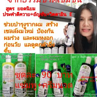 แชมพูสมุนไพรสกัดธรรมชาติเข้มข้น(แชมพู+ครีมนวด)​ปริมาณ 400 ml.