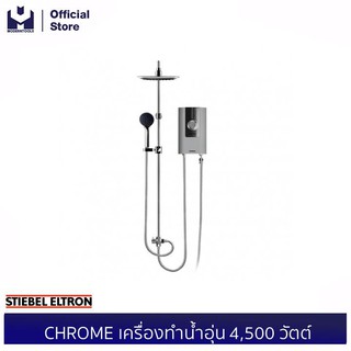 STIEBEL ELTRON CHROME เครื่องทำน้ำอุ่น 4,500 วัตต์ | modertools official