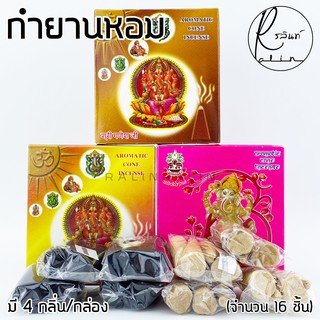 กำยานอินเดีย กำยานหอม กำยานพระพิฆเนศ AROMATIC CONE INCENSE (มี 4 กลิ่น ใน 1 กล่อง)