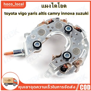 【กทม.พร้อมส่ง】แผงไดโอด TOYOTA VIGO, ALTIS, CAMRY(Rectifier)