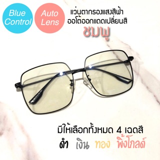 แว่นตากรองแสงสีฟ้าออโต้ ออกแดดเปลี่ยนสีชมพู ทรงเหลี่ยมใหญ่ ร…