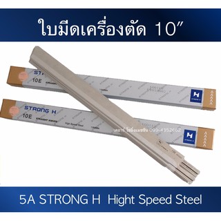 ใบมีด10นิ้ว มีดเครื่องตัดผ้า ใบมีด10นิ้ว ใบมีดเครื่องตัดตรง StrongH 5A 12ใบ