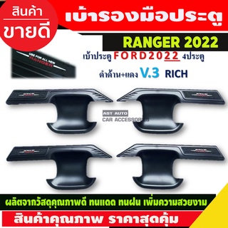 เบ้าประตู สีดำด้านโลโก้แดง V3. FORD RANGER 2022 รุ่น4ประตู (RI)