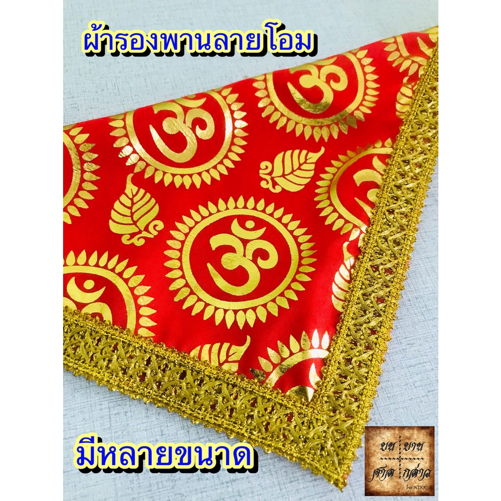 ผ้ารองพาน ผ้าลายโอมรองฐานองค์เทพ ผ้ารององค์เทพ พระพิฆเนศ