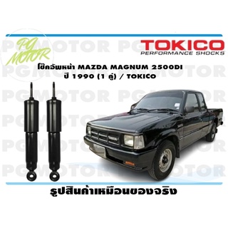 โช๊คอัพหน้า MAZDA MAGNUM 2500DI ปี 1990 (1 คู่) / TOKICO