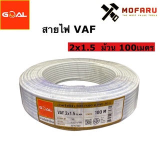 สายไฟ VAF 2x1.5 (100m.)