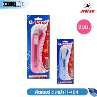 Horse คัตเตอร์ มีดคัตเตอร์ รุ่น H-404 ตราม้า ด้ามใหญ่ ขนาด 18 มม. สุ่มสี ( จำนวน 1 ด้าม )