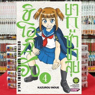 หนังสือการ์ตูน ชิโอมิจัง ยากูซ่าขาลุย เล่มที่ 4 ( ดิจิตอลเพิ่ม 15 บาท )