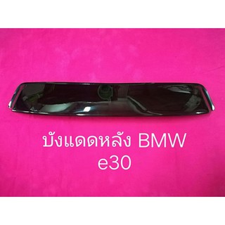 บังเเดดรถยนต์ BMW E 30