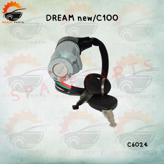 สวิทย์กุญแจสำหรับรถมอเตอร์ไซค์ C100/DREAM NEW สินค้าคุณภาพดีเกรดA จากโรงงาน พร้อมส่ง