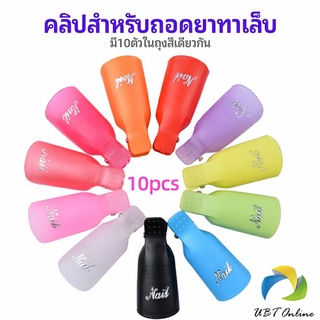 UBT ตัวหนีบนิ้วแช่น้ำยาล้าง ถอดเล็บเจล ตัวหนีบนิ้วแช่น้ำยาล้าง 1 ชุด มี10ชิ้น