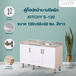 CLOSE ตู้ซิงค์หน้าบานปิดผิว 120×50×82 ซม. KITCHY S-120 สีขาว