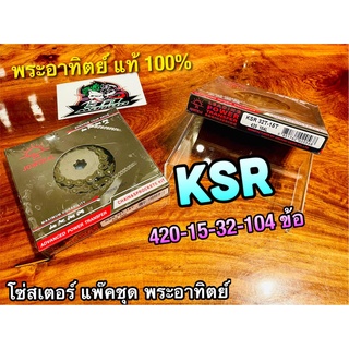 โซ่สเตอร์ SUN พระอาทิตย์ แพ๊คชุด KSR 420 15-32-104 ข้อ โซ่ สเตอร์หน้า สเตอร์หลัง พระอาทิตย์ แท้ 100%