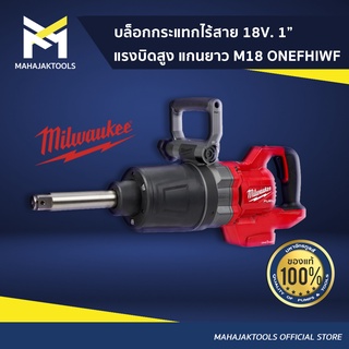 MILWAUKEE บล็อกกระแทกไร้สาย 18V. 1″ แรงบิดสูง แกนยาว M18 ONEFHIWF1D-0C0