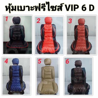 หุ้มเบาะรถยนต์ คู่หน้า แบบสวมทับเบาะรถยนต์ ลาย VIP 6 D