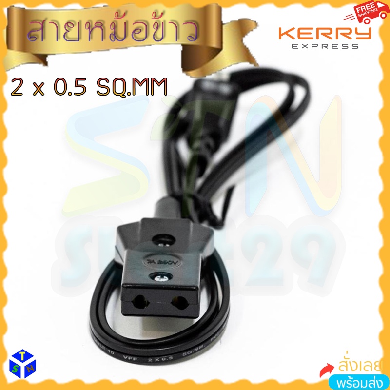 สายไฟหม้อหุงข้าว ปลั๊กหม้อหุงข้าว ปลั๊กหม้อหุงข้าว VKF อะไหล่หม้อหุงข้าว สายเสียบหม้อหุงข้าว 2 รู sh