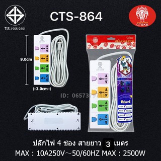 เต้าเสียบปลั๊กไฟ CTS-864 4ช. 3ม. 5ม. 10ม.+4USB 5ม. 10ม.