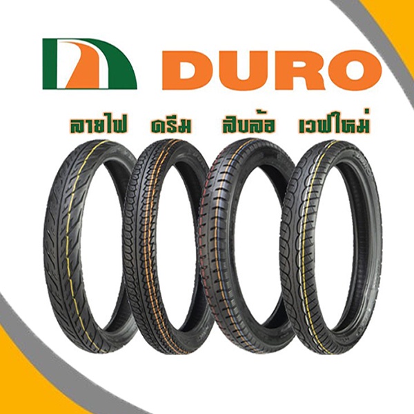 ยางมอเตอร์ไซค์ขอบ17 ลายไฟ,ลายดรีม,ลายเวฟไอ (มีหลายขนาด ยางใช้ยางใน)DURO DM1089,DM1123,DM1216,DM1163(