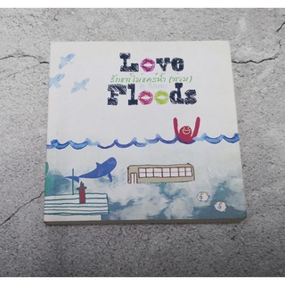 นิยายวาย Love Floods รักแท้ไม่แคร์น้ำท่วม by Tromance