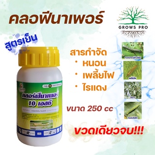 GrowsPro คลอฟีนาเพอร์ 250cc สารกำจัด หนอน เพลี้ยไฟ ไรแดง