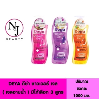 DEYA ดีย่า ชาวเวอร์ เจล ( เจลอาบน้ำขวดใหญ่ จุใจ ) ปริมาณ 1000 กรัม 👉 มีให้เลือก 3 สูตร