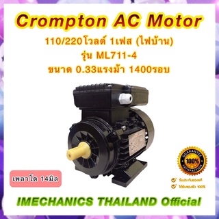 Crompton 0.33แรงม้า 4โพล 1เฟส(ไฟบ้าน)