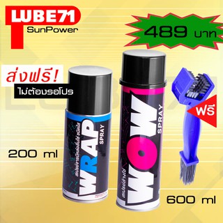 LUBE71 WOW + WRAP mini สเปรย์ล้างโซ่ ขนาด 600 มล.สเปรย์จารบีหล่อลื่นโซ่สีใสมินิ2oo มล. แถมฟรีแปรง