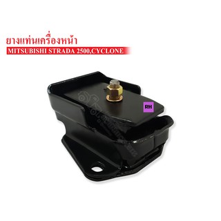 ยางแท่นเครื่องหน้า MITSUBISHI ไซโคลน,STRADA 2500 RH ข้างขวา (ME-004023AA) 1 ลูก