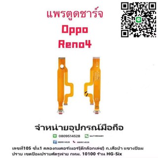 เป็นแพรตูดชาร์จoppoReno4