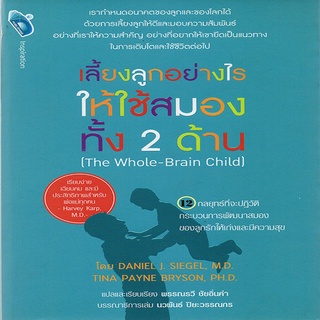 หนังสือ เลี้ยงลูกอย่างไร ให้ใช้สมองทั้งสองด้าน (The Whole-Brain Child)