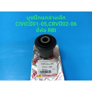 RBI บูชปีกนกล่างเล็ก HONDA CIVICปี01-05,CRVปี02-06 ราคา/ตัว